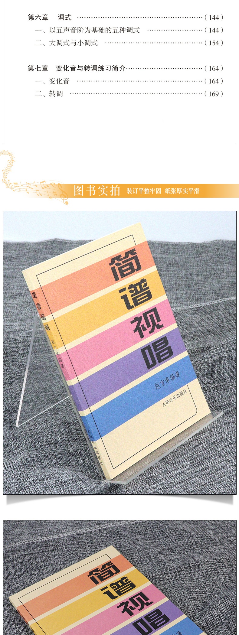 简谱视唱 大调音阶及基本音程练习 识谱基本练习 装饰音 调式 变化音与转调练习 赵方幸著