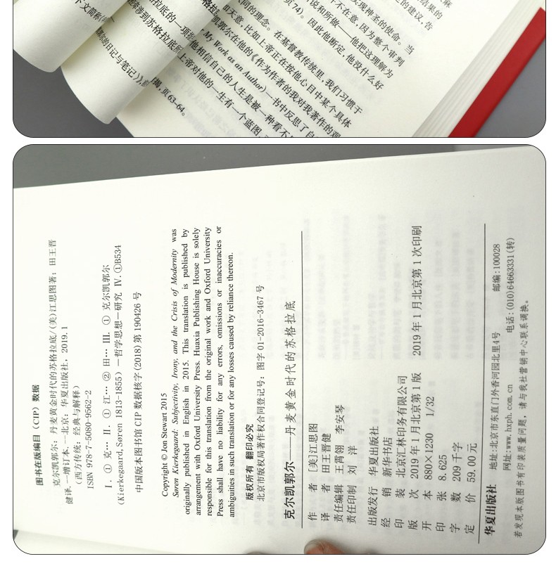 【精装现货】克尔凯郭尔：丹麦黄金时代的苏格拉底 江思图著 苏格拉底使命 古希腊哲人 华夏出版社