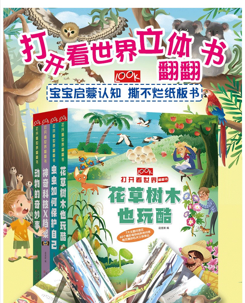 打开看世界翻翻书【套装4册】动物的奇妙事+神奇科技X档案+虫虫如何保护自己+花草树木也玩酷 翻翻书