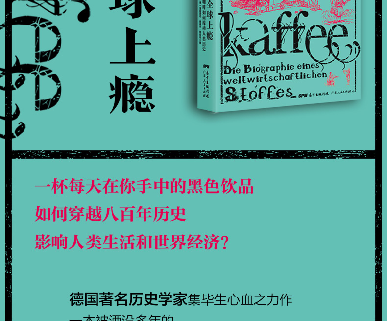 【精装现货】知道咖啡系列：全球上瘾 咖啡如何搅动人类历史 咖啡全球发展史经典之作 华人咖啡教父韩怀宗