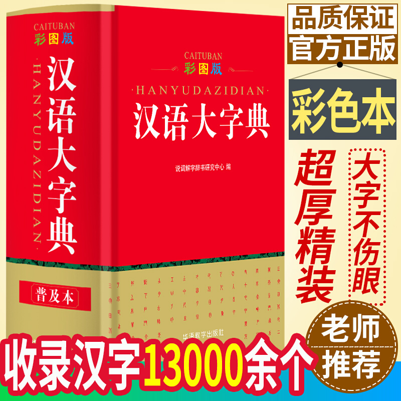 【正版现货】 10000条成语大词典 华语教学出版社 高中初中小学生必备工具书 说词解字 成语大辞典