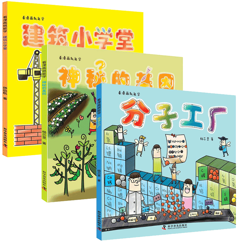 看漫画就能学系列【全三册】建筑小学堂+神秘的基因 +分子工厂 少儿化学科普绘本、生物启蒙图书
