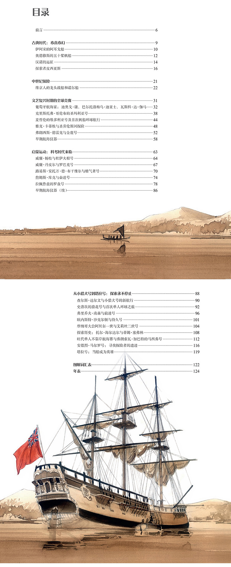 【16开精装128页】探险海洋：航海史上的“船”说 帆船精美插画 航海史探险故事 船舶发展历史