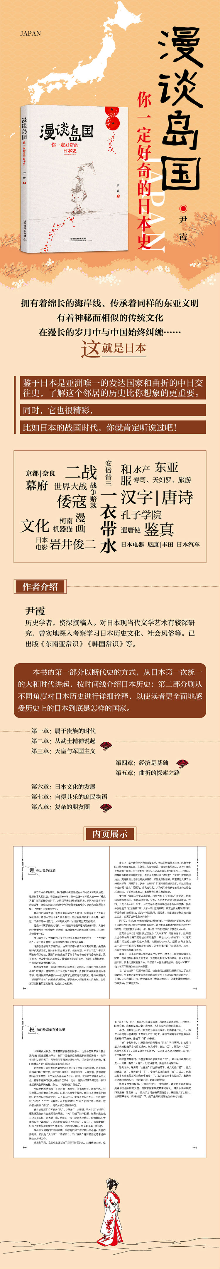 【正版现货】漫谈岛国 你一定好奇的日本史 世界史日本历史