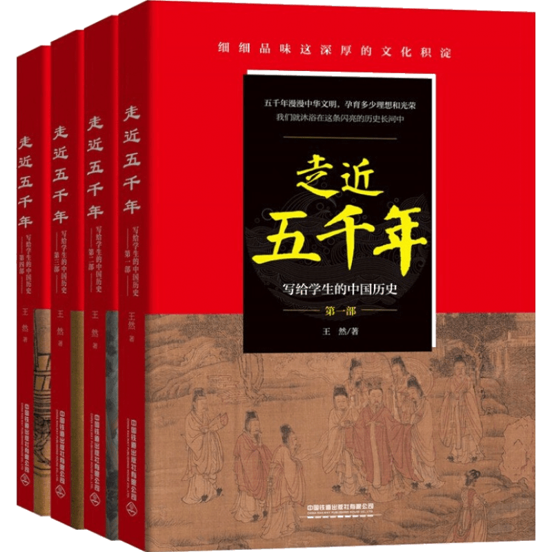 【当天发货】走近五千年：写给学生的中国历史部-第四部【套装4册】儿童文学读物中华上下五千年科普