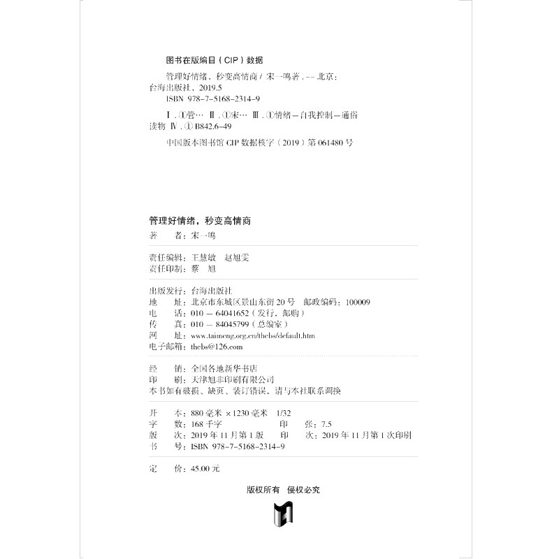【现货速发】管理好情绪，秒变高情商 宋一鸣 著   快速提高情商的智慧书