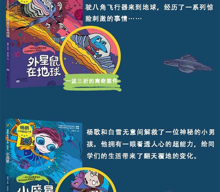 【多规格】杨鹏少年科幻冒险系列:助孩子构建科幻思维