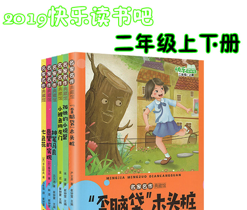 【全6册】快乐读书吧二年级上 小鲤鱼跳龙门+孤独的小螃蟹+歪脑袋木头桩+神笔马良+七色花+愿望的实现