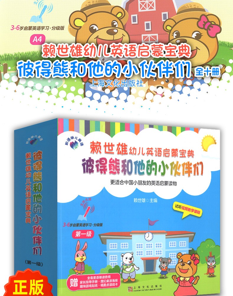 【赠音频点读词卡】赖世雄幼儿英语启蒙宝典·彼得熊和他的小伙伴们（级）（汉英对照）3-5岁