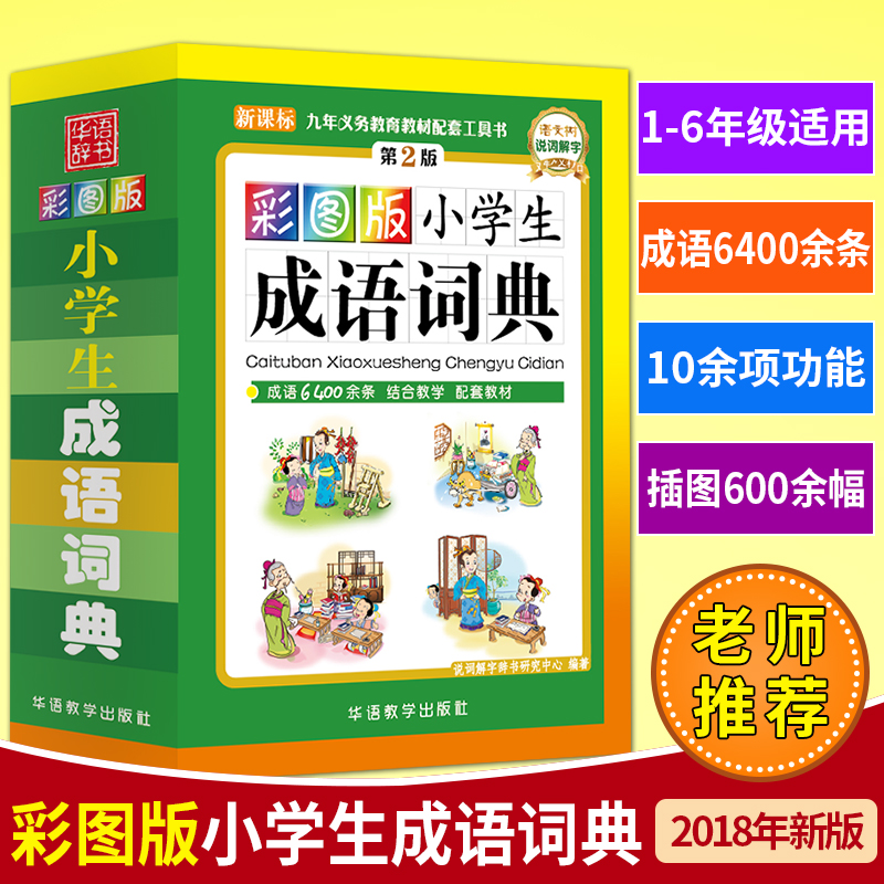 【正版现货】 10000条成语大词典 华语教学出版社 高中初中小学生必备工具书 说词解字 成语大辞典