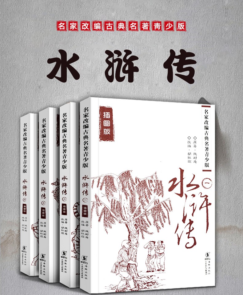 【套装共15册】水浒传 三国演义 西游记 岳传 名家改编古典名著青少版（插图版）中小学课外阅读名著