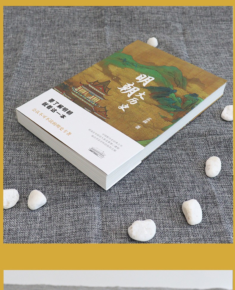 明朝大历史（新版）孟森 著 一本不看会后悔的明史经典 不可不读的明史专著