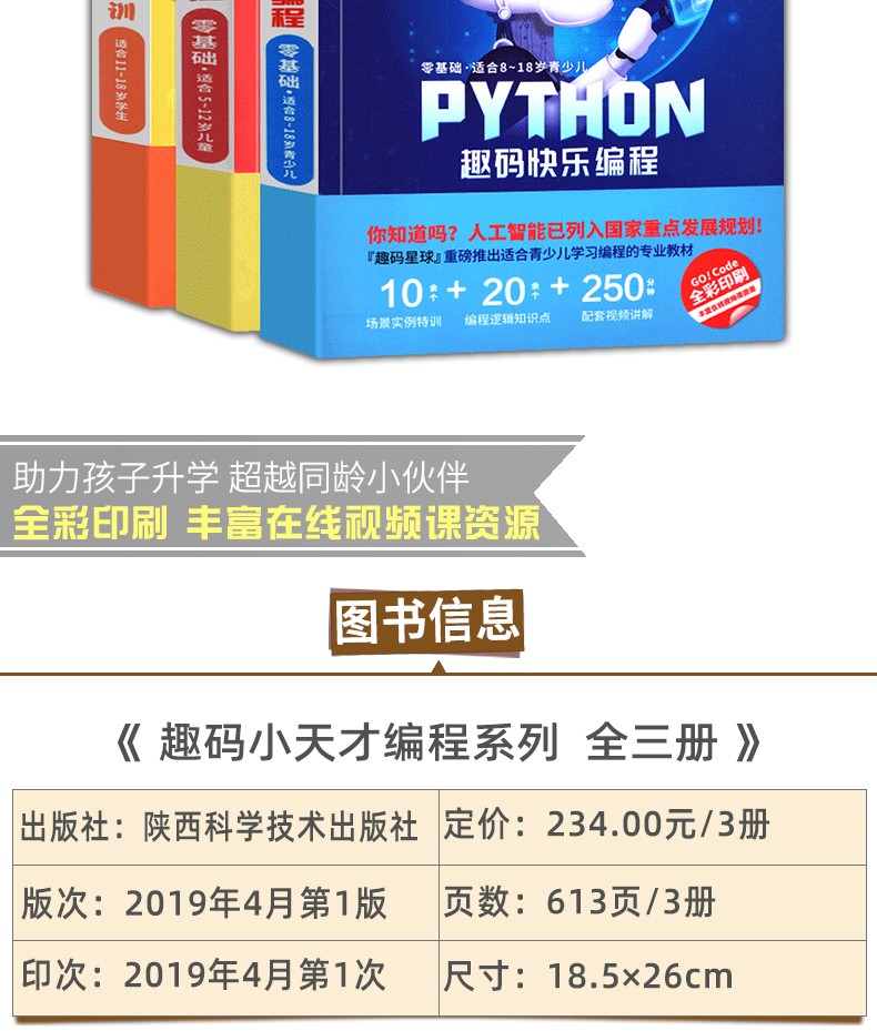 趣码小天才编程系列3册 Scratch趣码快乐编程+python趣码快乐编程+C++信息学奥赛零基础