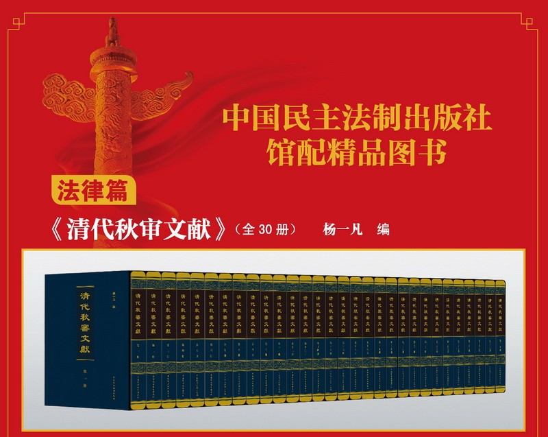 【出版社直发】清代秋审文献（16开精装 全三十册 原箱装）中国民主法制出版社 杨一凡主编