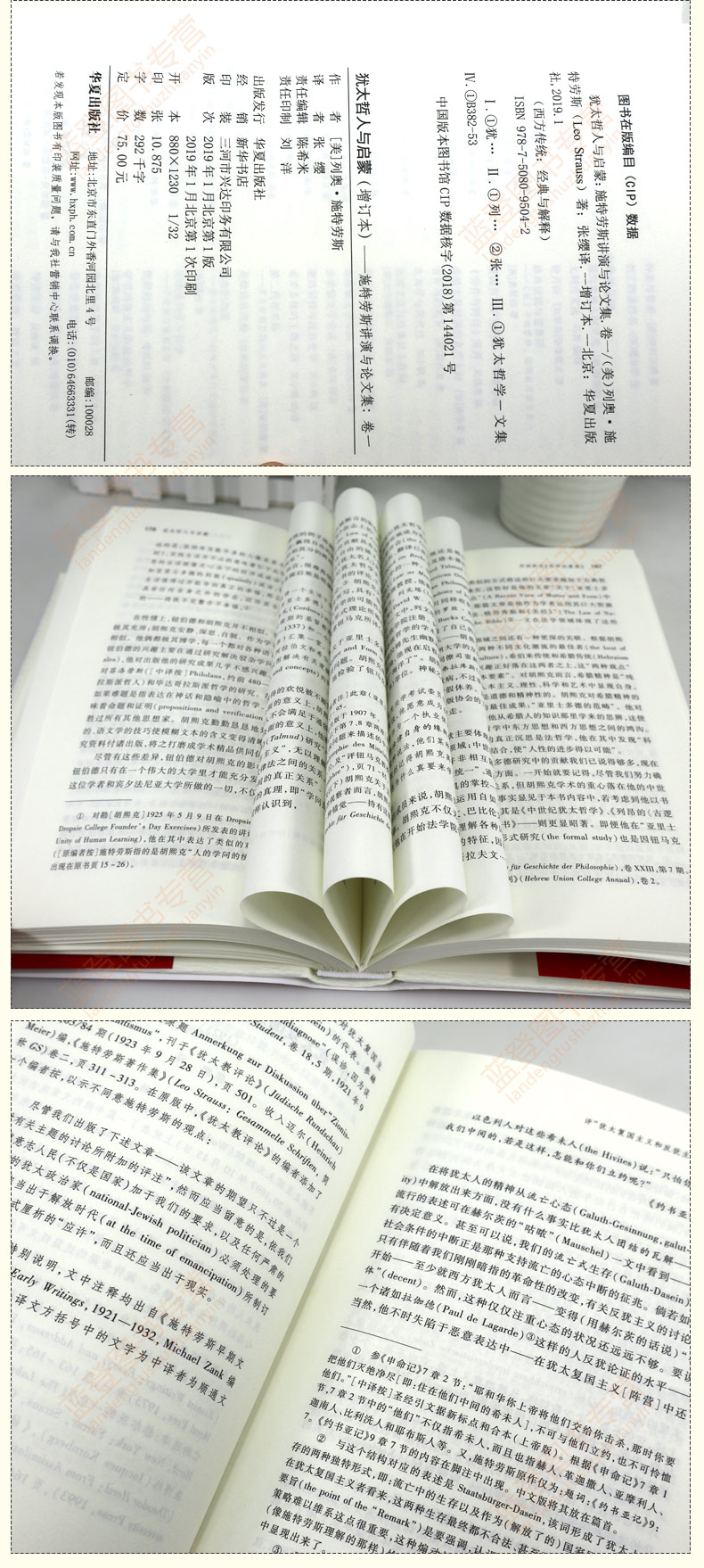 犹太哲人与启蒙（增订本）施特劳斯讲演与论文集(卷1)精装 西方传统经典与解释 施特劳斯集