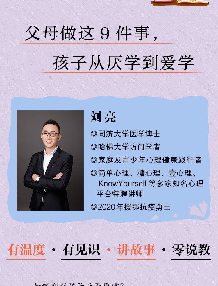临床心理dr刘亮新书父母做这9件事孩子从厌学变爱学刘亮培养青少年