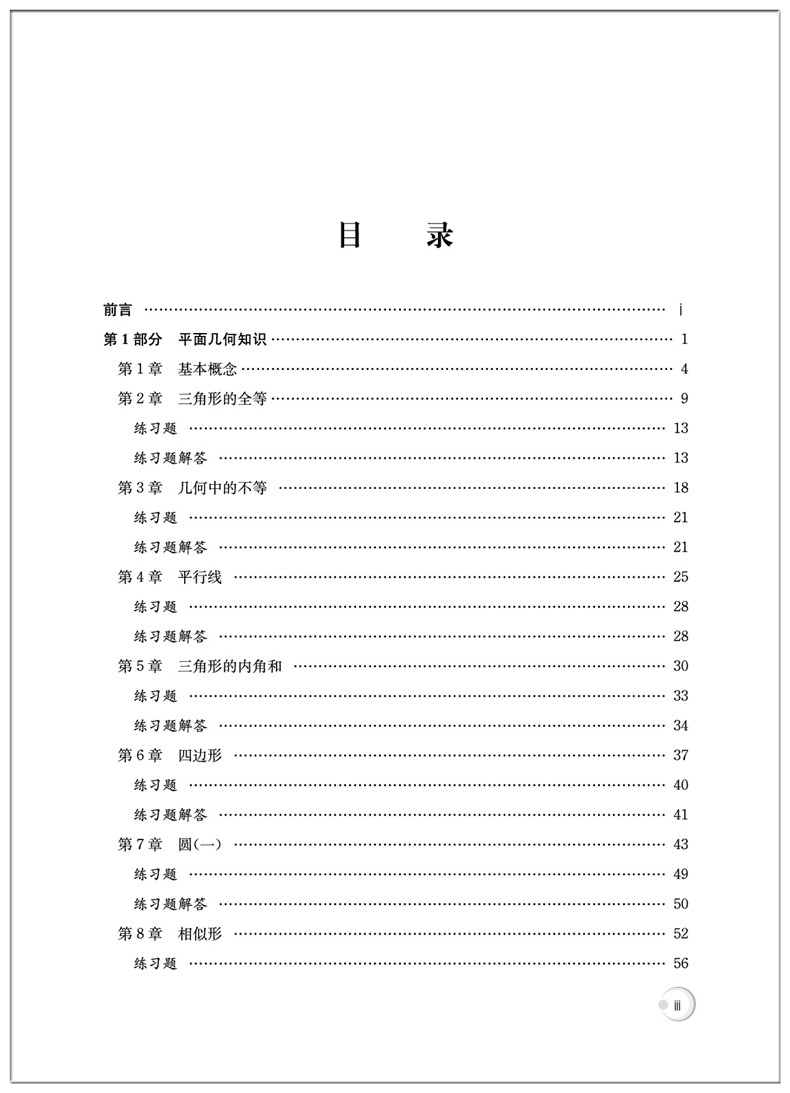 2019 平面几何的知识与问题单墫+平面几何强化训练题集初中分册万喜人初中数学书籍初中数学解题规律方