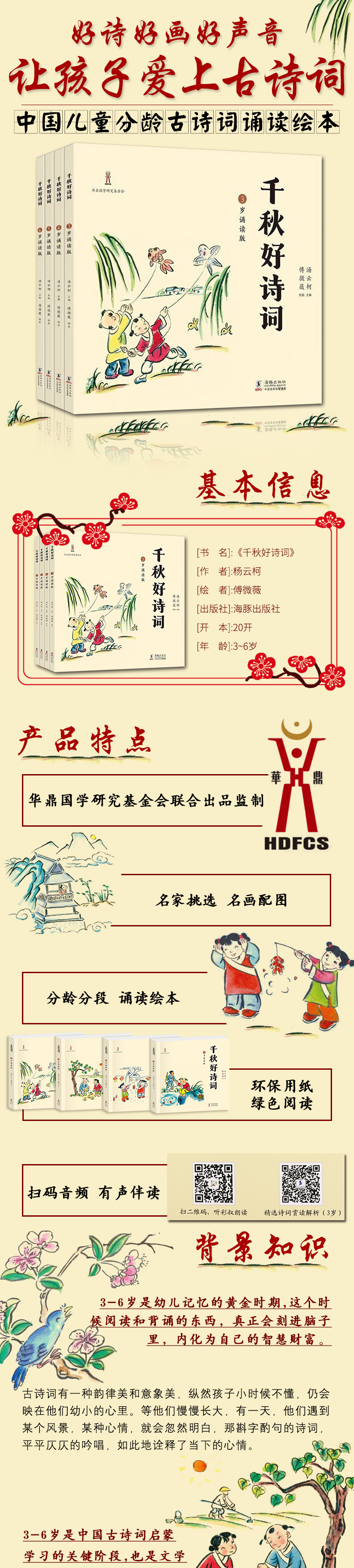 千秋好诗词 3-6岁儿童注音诵读绘本 中国好诗词大会 启蒙认知早教书  朗诵名家诗词音频导读