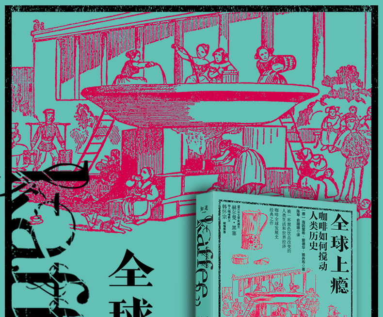 【精装现货】知道咖啡系列：全球上瘾 咖啡如何搅动人类历史 咖啡全球发展史经典之作 华人咖啡教父韩怀宗
