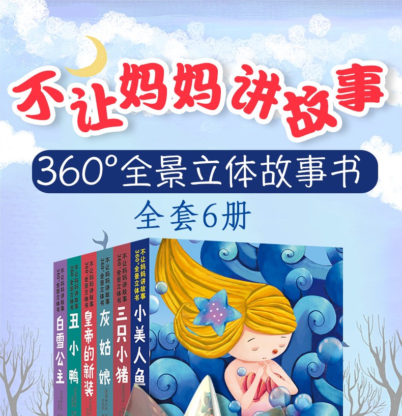 【当天发货】不让妈妈讲故事 360°全景立体书【全6册】3D立体经典童话绘本故事书 格林兄弟 著