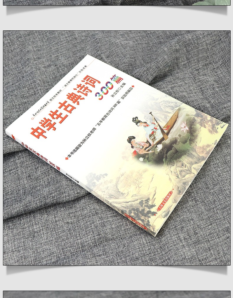 中学生古典诗词300篇 孙立权主编 【语文教材指定必读】 七年级课外阅读