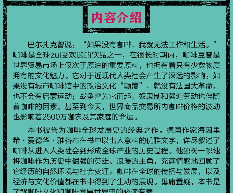 【精装现货】知道咖啡系列：全球上瘾 咖啡如何搅动人类历史 咖啡全球发展史经典之作 华人咖啡教父韩怀宗