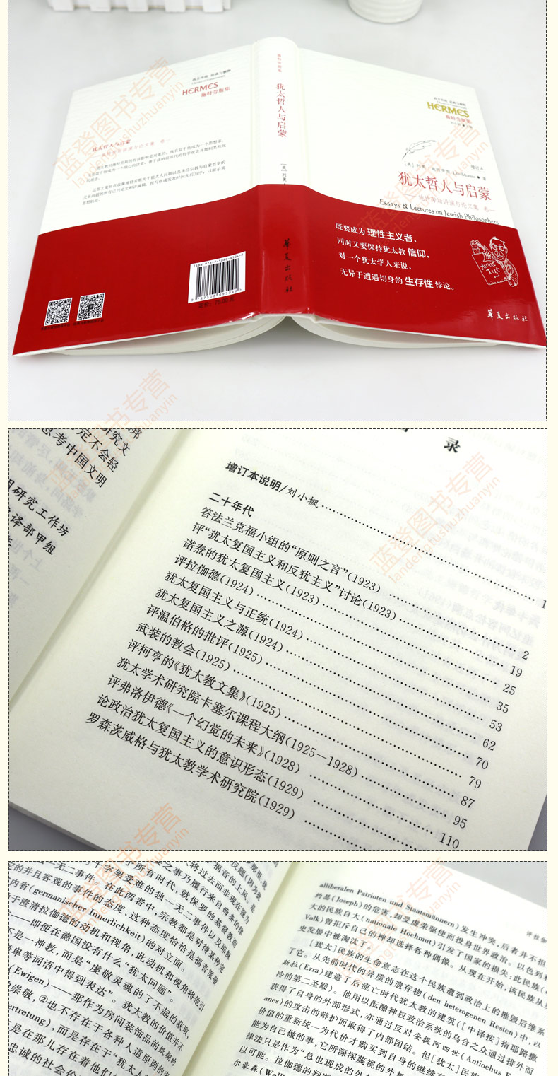 犹太哲人与启蒙（增订本）施特劳斯讲演与论文集(卷1)精装 西方传统经典与解释 施特劳斯集