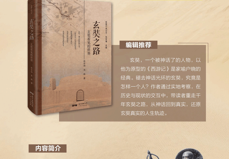 【新书现货】玄奘之路：玄奘看见的世界 张安福，党琳 著 丝路行走丛书 玄奘之路 玄奘之路