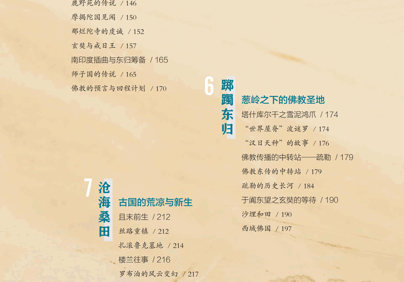 【新书现货】玄奘之路：玄奘看见的世界 张安福，党琳 著 丝路行走丛书 玄奘之路 玄奘之路