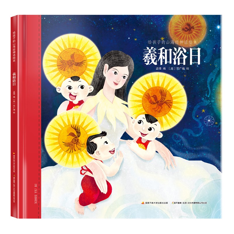 给孩子的山海经神话绘本【套装共4册】精卫填海+夸父逐日+少昊之国+羲和浴日 中国传统神话绘本