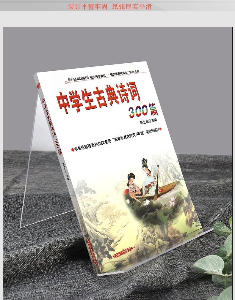 中学生古典诗词300篇 孙立权主编 【语文教材指定必读】 七年级课外阅读