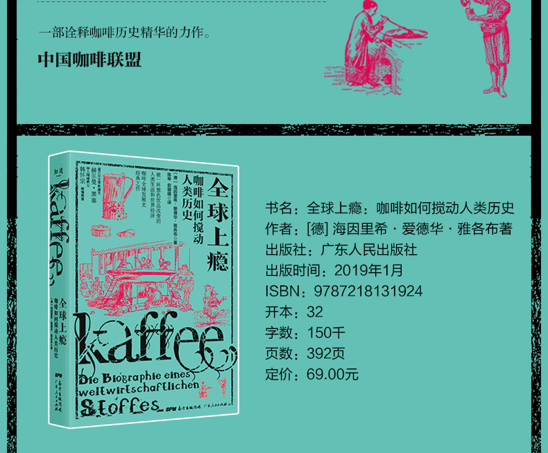 【精装现货】知道咖啡系列：全球上瘾 咖啡如何搅动人类历史 咖啡全球发展史经典之作 华人咖啡教父韩怀宗