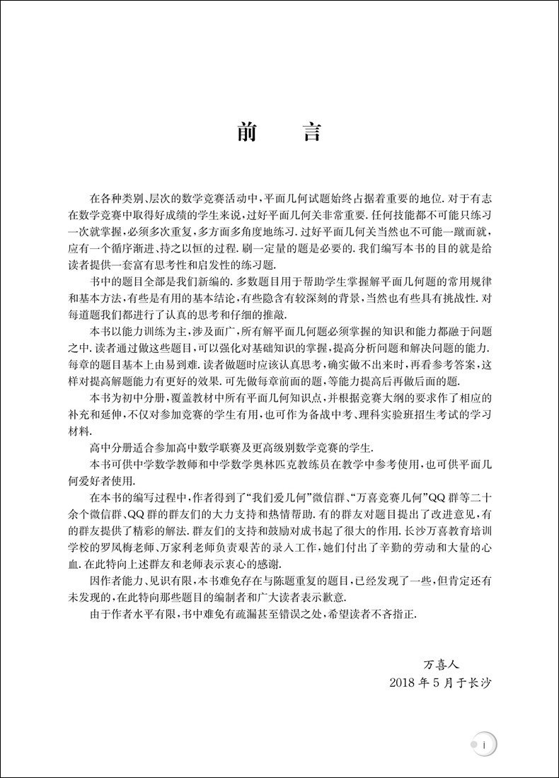 2019 平面几何的知识与问题单墫+平面几何强化训练题集初中分册万喜人初中数学书籍初中数学解题规律方