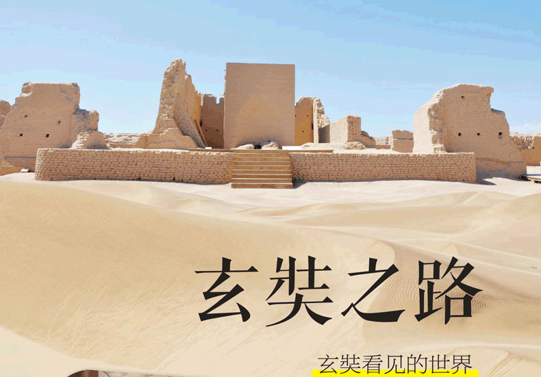 【新书现货】玄奘之路：玄奘看见的世界 张安福，党琳 著 丝路行走丛书 玄奘之路 玄奘之路