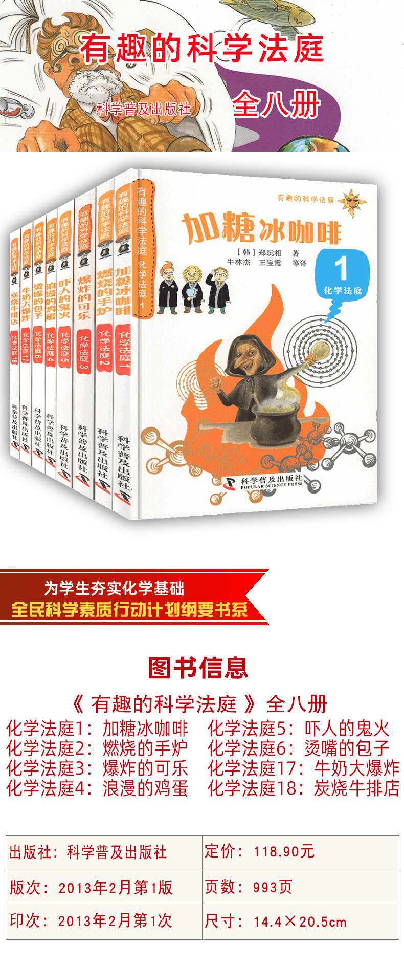 有趣的科学法庭【8册套装】化学法庭：加糖冰咖啡+燃烧的手炉+吓人的鬼火等 儿童科普百科