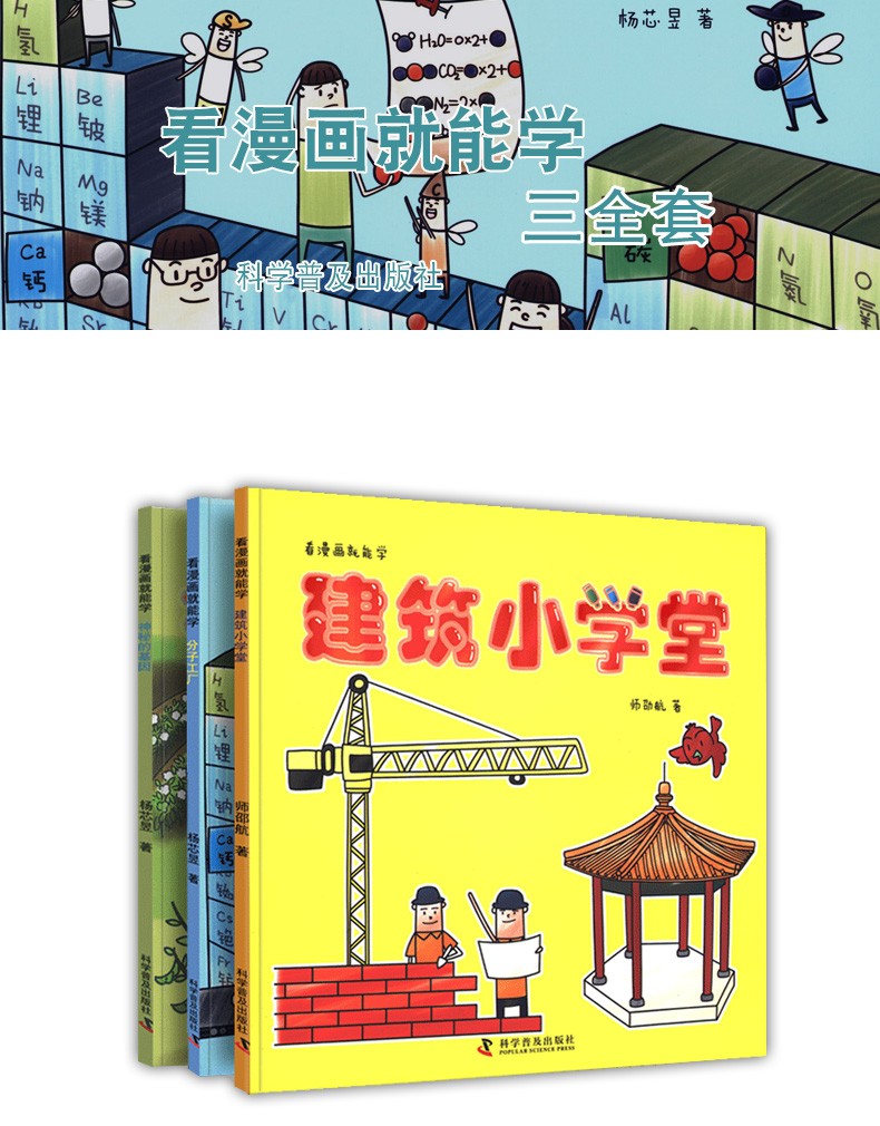看漫画就能学系列【全三册】建筑小学堂+神秘的基因 +分子工厂 少儿化学科普绘本、生物启蒙图书