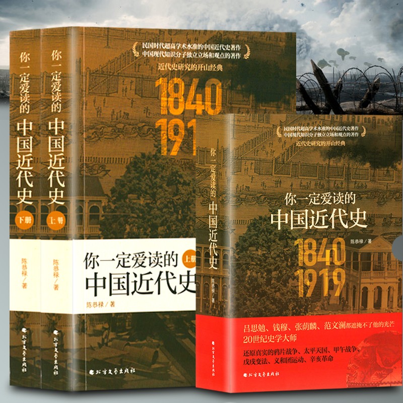 【新书现货全2册】你一定爱读的中国近代史：1840-1919 陈恭禄  民国近代史