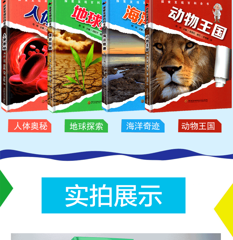 【全4册】 探索发现百科全书 动物王国+人体奥秘+海洋奇迹+地球探秘  120篇童话故事 彩图版