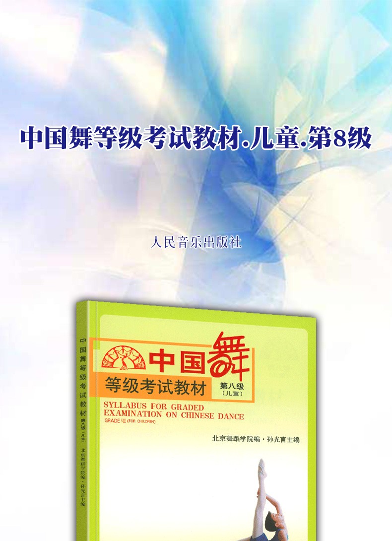 正版 中国舞等级考试教材 第八级（儿童）  北京舞蹈学院编·孙光言主编 人民音乐出版社