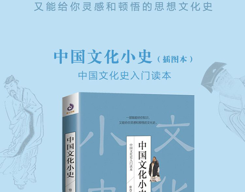 【套装2册】中国文化小史+中国思想小史 插图版 中国文化读本中国古代文化常识传统文化书 常乃惪著