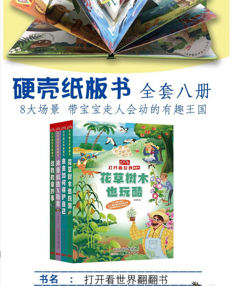 打开看世界翻翻书【套装4册】动物的奇妙事+神奇科技X档案+虫虫如何保护自己+花草树木也玩酷 翻翻书