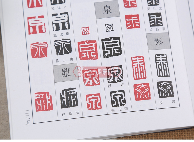 当天发货正反篆刻字典孙宝文编古玺汉印明清篆刻家印影常用汉字篆书