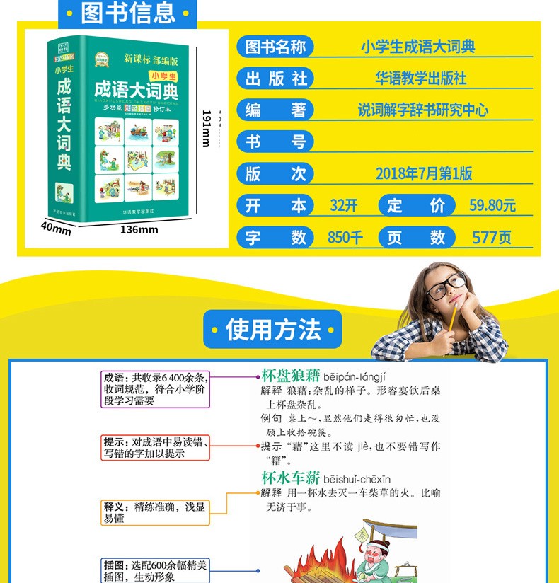 【正版现货】小学生成语大词典 彩色插图 修订本 小学生语文工具书 说词解字辞书研究中心著