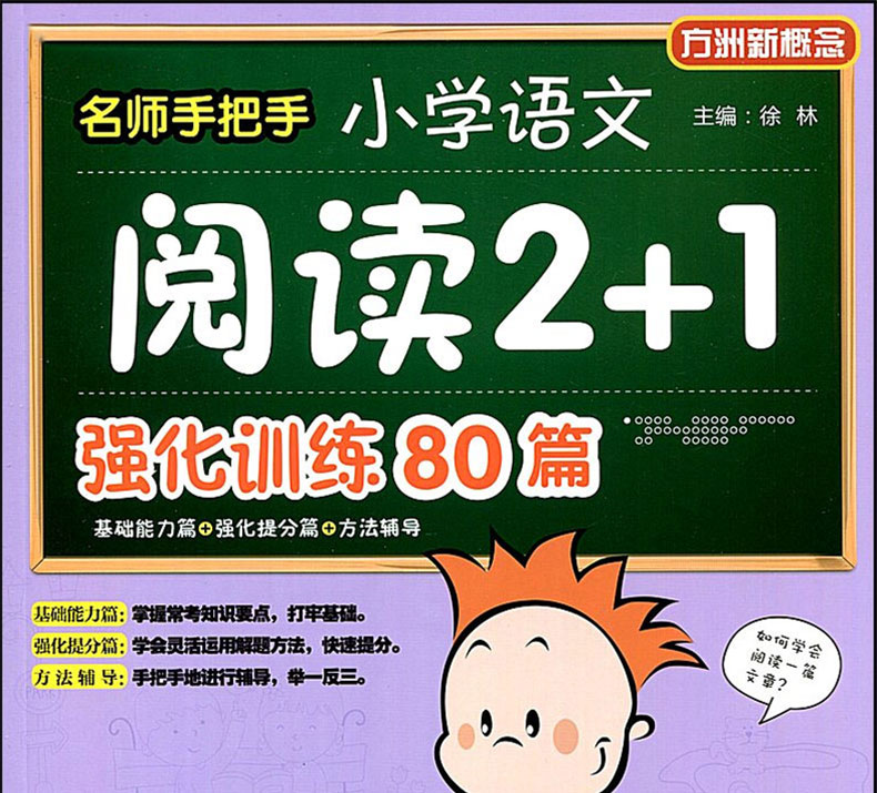 全2册 方洲新概念：名师手把手小学生语文阅读与作文一体话训练 五年级+小学语文阅读2+1强化训练80