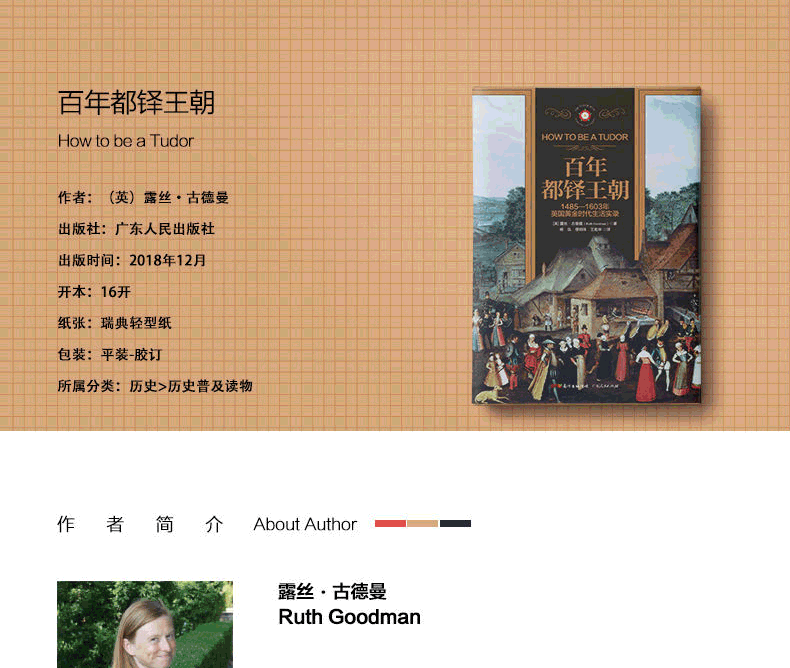 百年都铎王朝：1485-1603年英国黄金时代生活实录 [英] 露丝·古德曼 英国中世纪历史 百年都