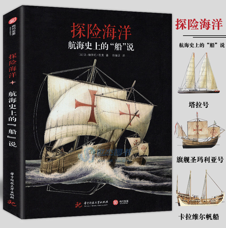 【16开精装128页】探险海洋：航海史上的“船”说 帆船精美插画 航海史探险故事 船舶发展历史