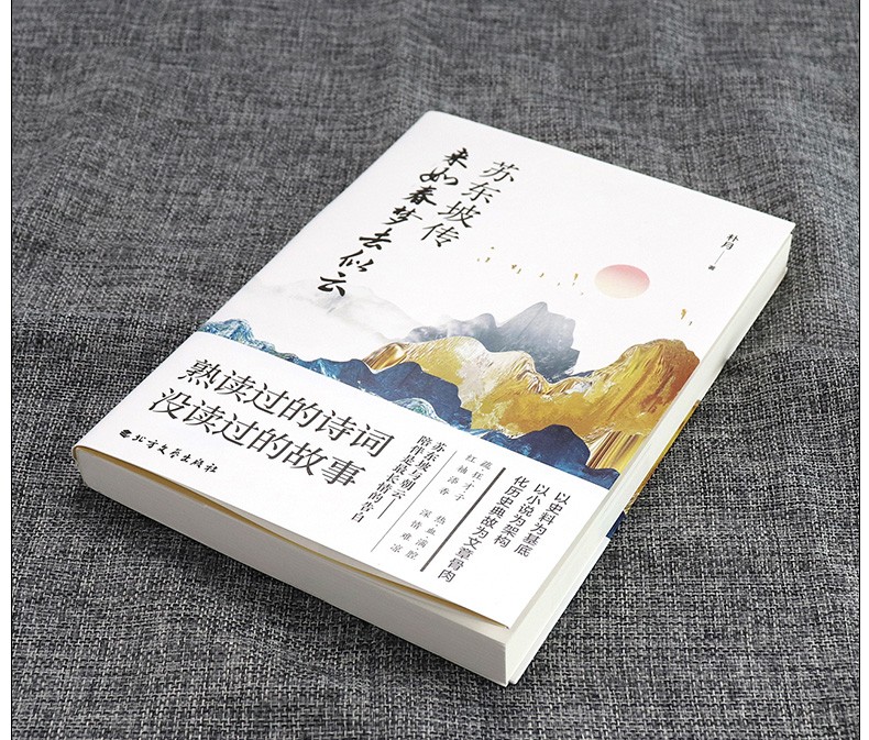 【新书现货】苏东坡传 : 来如春梦去似云 以小说形式撰写的苏东坡传记 朴月 刘明仪