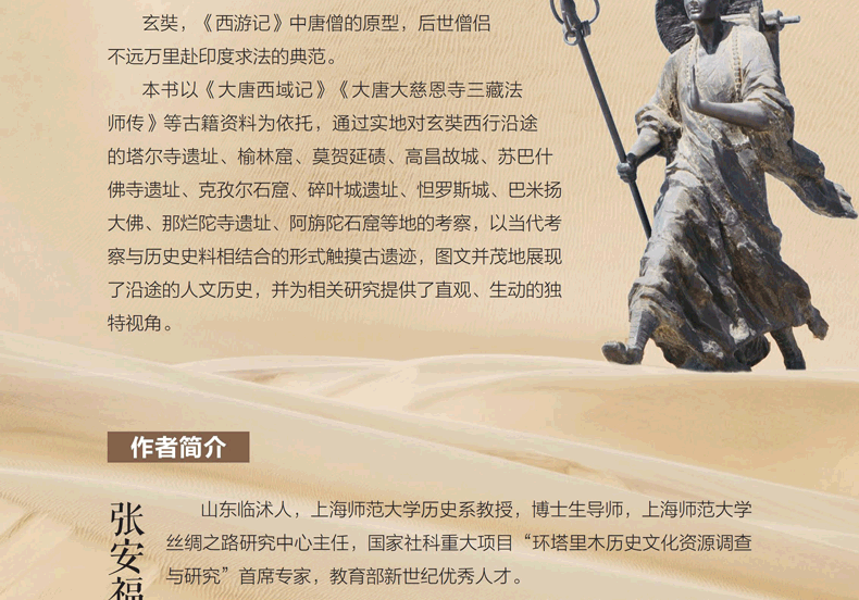 【新书现货】玄奘之路：玄奘看见的世界 张安福，党琳 著 丝路行走丛书 玄奘之路 玄奘之路