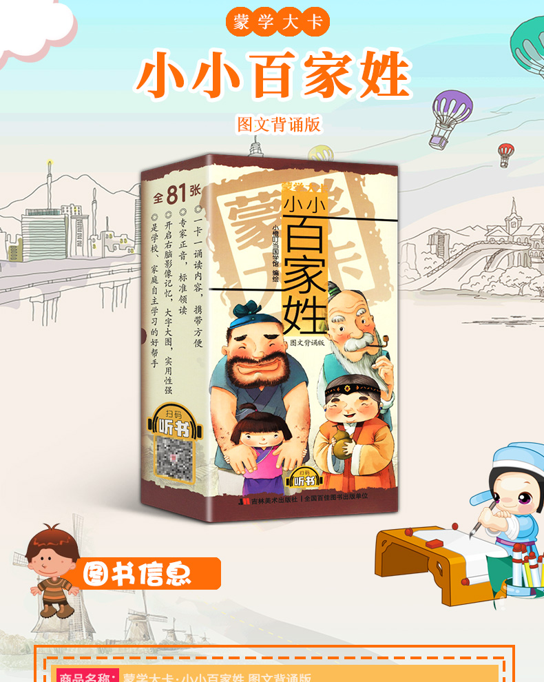 【扫码听书】蒙学大卡 小小百家姓（图文背诵版）小橙叮当国学馆 幼儿启蒙大字大图卡片书国学知识认字读写
