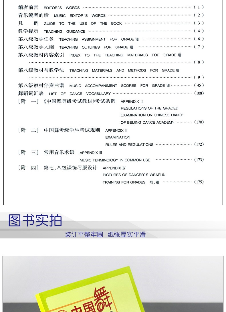 正版 中国舞等级考试教材 第八级（儿童）  北京舞蹈学院编·孙光言主编 人民音乐出版社